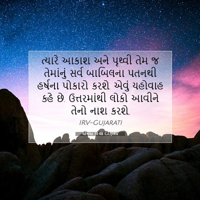 Picture 07 - યર્મિયા 51:48 GUJIRV - ત્યારે આકાશ અને - Bible Verse Picture