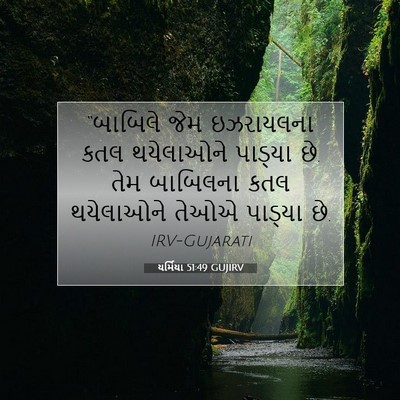 Picture 07 - યર્મિયા 51:49 GUJIRV - “બાબિલે જેમ - Bible Verse Picture