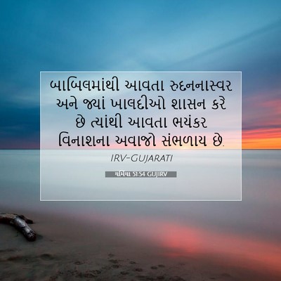 Picture 07 - યર્મિયા 51:54 GUJIRV - બાબિલમાંથી આવતા - Bible Verse Picture
