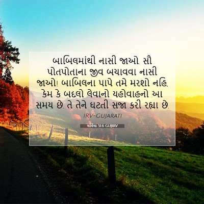 Picture 07 - યર્મિયા 51:6 GUJIRV - બાબિલમાંથી નાસી - Bible Verse Picture