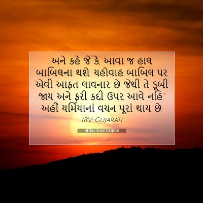 Picture 07 - યર્મિયા 51:64 GUJIRV - અને કહે જે કે, આવા જ - Bible Verse Picture