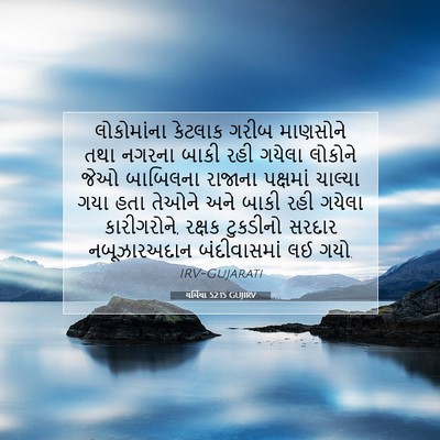 Picture 07 - યર્મિયા 52:15 GUJIRV - લોકોમાંના કેટલાક - Bible Verse Picture