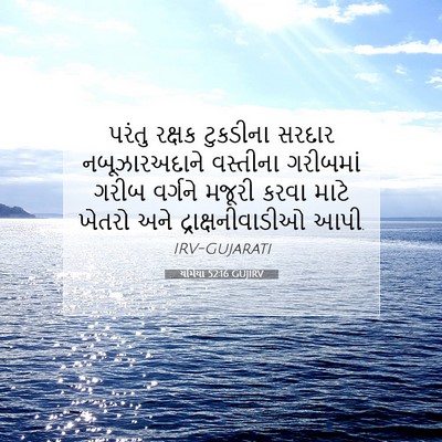 Picture 07 - યર્મિયા 52:16 GUJIRV - પરંતુ રક્ષક - Bible Verse Picture