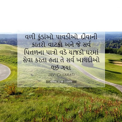 Picture 07 - યર્મિયા 52:18 GUJIRV - વળી કુંડાંઓ, - Bible Verse Picture