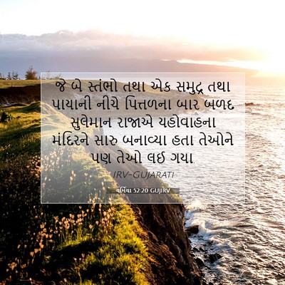Picture 07 - યર્મિયા 52:20 GUJIRV - જે બે સ્તંભો તથા એક - Bible Verse Picture