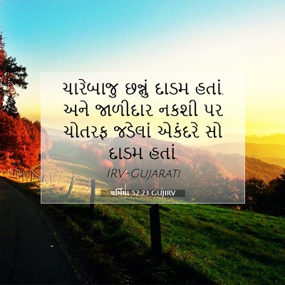 Picture 07 - યર્મિયા 52:23 GUJIRV - ચારેબાજુ છન્નું - Bible Verse Picture