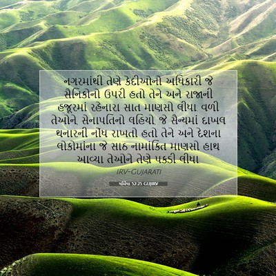 Picture 07 - યર્મિયા 52:25 GUJIRV - નગરમાંથી તેણે - Bible Verse Picture