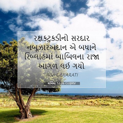 Picture 07 - યર્મિયા 52:26 GUJIRV - રક્ષકટુકડીનો - Bible Verse Picture