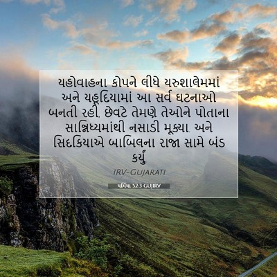 Picture 07 - યર્મિયા 52:3 GUJIRV - યહોવાહના કોપને - Bible Verse Picture