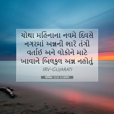 Picture 07 - યર્મિયા 52:6 GUJIRV - ચોથા મહિનાના નવમે - Bible Verse Picture