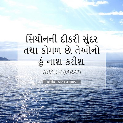 Picture 07 - યર્મિયા 6:2 GUJIRV - સિયોનની દીકરી - Bible Verse Picture