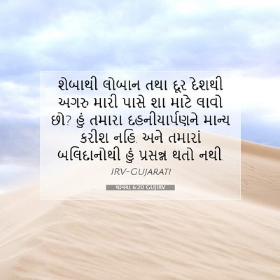 Picture 07 - યર્મિયા 6:20 GUJIRV - શેબાથી લોબાન તથા - Bible Verse Picture