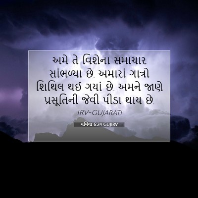 Picture 07 - યર્મિયા 6:24 GUJIRV - અમે તે વિશેના - Bible Verse Picture