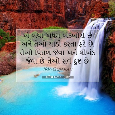 Picture 07 - યર્મિયા 6:28 GUJIRV - એ બધા અધમ બંડખોરો - Bible Verse Picture
