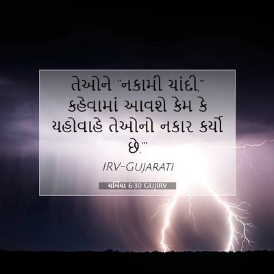 Picture 07 - યર્મિયા 6:30 GUJIRV - તેઓને “નકામી - Bible Verse Picture