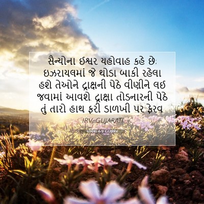 Picture 07 - યર્મિયા 6:9 GUJIRV - સૈન્યોના ઈશ્વર - Bible Verse Picture