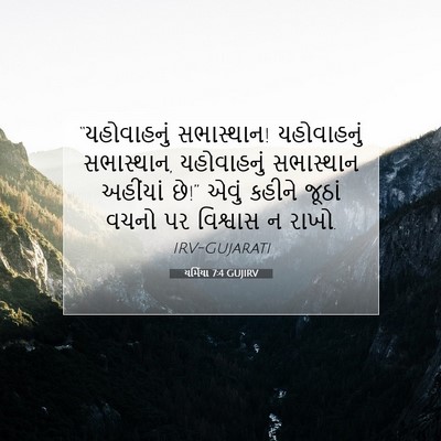 Picture 07 - યર્મિયા 7:4 GUJIRV - “યહોવાહનું - Bible Verse Picture