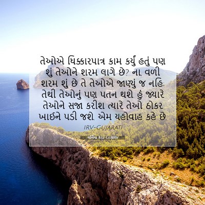 Picture 07 - યર્મિયા 8:12 GUJIRV - તેઓએ ધિક્કારપાત્ર - Bible Verse Picture