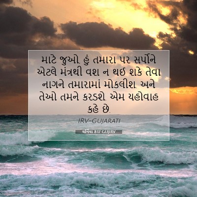Picture 07 - યર્મિયા 8:17 GUJIRV - માટે જુઓ, હું તમારા - Bible Verse Picture
