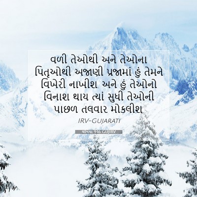 Picture 07 - યર્મિયા 9:16 GUJIRV - વળી તેઓથી અને - Bible Verse Picture