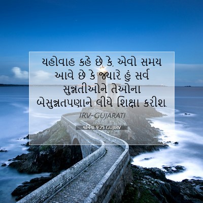 Picture 07 - યર્મિયા 9:25 GUJIRV - યહોવાહ કહે છે કે, - Bible Verse Picture