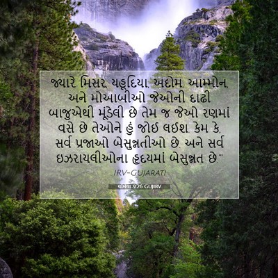 Picture 07 - યર્મિયા 9:26 GUJIRV - જ્યારે મિસર, - Bible Verse Picture