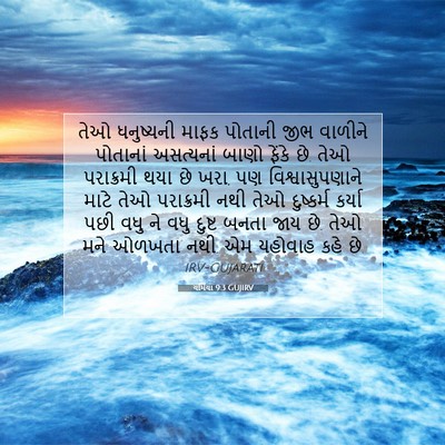 Picture 07 - યર્મિયા 9:3 GUJIRV - તેઓ ધનુષ્યની માફક - Bible Verse Picture