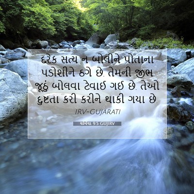 Picture 07 - યર્મિયા 9:5 GUJIRV - દરેક સત્ય ન બોલીને - Bible Verse Picture