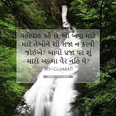 Picture 07 - યર્મિયા 9:9 GUJIRV - યહોવાહ કહે છે, આ - Bible Verse Picture