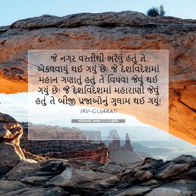 Picture 07 - યર્મિયાનો વિલાપ 1:1 GUJIRV - જે નગર વસ્તીથી - Bible Verse Picture