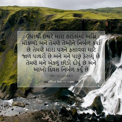 Picture 07 - યર્મિયાનો વિલાપ 1:13 GUJIRV - ઉપરથી ઈશ્વરે મારા - Bible Verse Picture