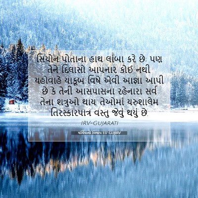 Picture 07 - યર્મિયાનો વિલાપ 1:17 GUJIRV - સિયોન પોતાના હાથ - Bible Verse Picture