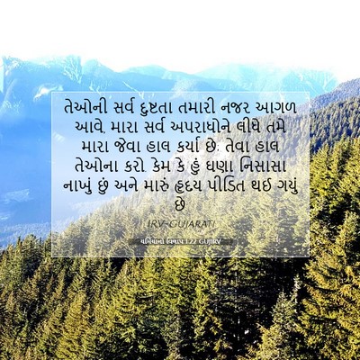 Picture 07 - યર્મિયાનો વિલાપ 1:22 GUJIRV - તેઓની સર્વ - Bible Verse Picture