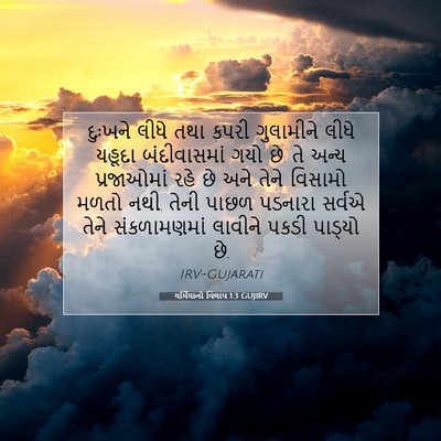 Picture 07 - યર્મિયાનો વિલાપ 1:3 GUJIRV - દુઃખને લીધે તથા - Bible Verse Picture