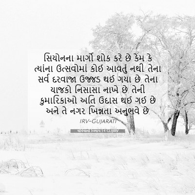 Picture 07 - યર્મિયાનો વિલાપ 1:4 GUJIRV - સિયોનના માર્ગો - Bible Verse Picture