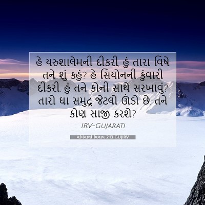 Picture 07 - યર્મિયાનો વિલાપ 2:13 GUJIRV - હે યરુશાલેમની - Bible Verse Picture