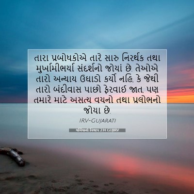 Picture 07 - યર્મિયાનો વિલાપ 2:14 GUJIRV - તારા પ્રબોધકોએ - Bible Verse Picture
