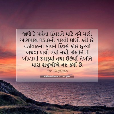 Picture 07 - યર્મિયાનો વિલાપ 2:22 GUJIRV - જાણે કે પર્વના - Bible Verse Picture