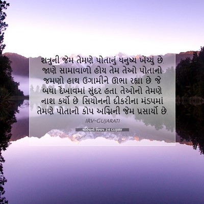Picture 07 - યર્મિયાનો વિલાપ 2:4 GUJIRV - શત્રુની જેમ તેમણે - Bible Verse Picture