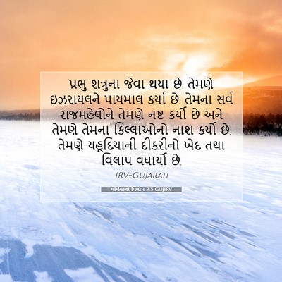 Picture 07 - યર્મિયાનો વિલાપ 2:5 GUJIRV - પ્રભુ શત્રુના - Bible Verse Picture