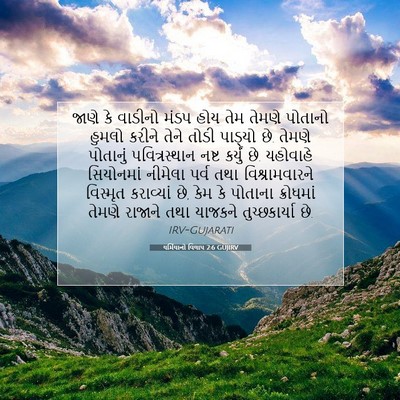 Picture 07 - યર્મિયાનો વિલાપ 2:6 GUJIRV - જાણે કે વાડીનો - Bible Verse Picture