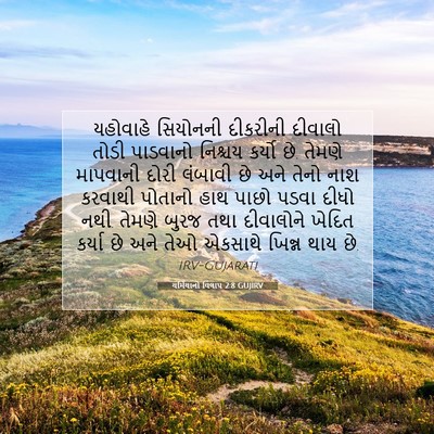 Picture 07 - યર્મિયાનો વિલાપ 2:8 GUJIRV - યહોવાહે સિયોનની - Bible Verse Picture