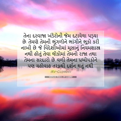 Picture 07 - યર્મિયાનો વિલાપ 2:9 GUJIRV - તેના દરવાજા - Bible Verse Picture