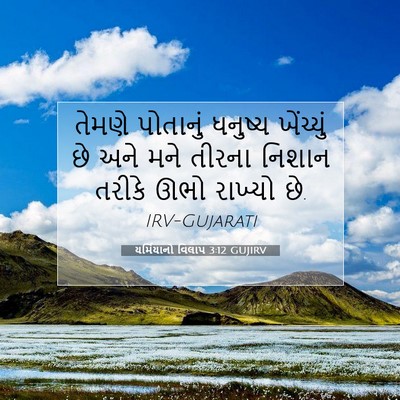 Picture 07 - યર્મિયાનો વિલાપ 3:12 GUJIRV - તેમણે પોતાનું - Bible Verse Picture
