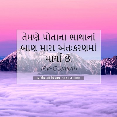 Picture 07 - યર્મિયાનો વિલાપ 3:13 GUJIRV - તેમણે પોતાના - Bible Verse Picture