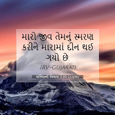 Picture 07 - યર્મિયાનો વિલાપ 3:20 GUJIRV - મારો જીવ તેમનું - Bible Verse Picture