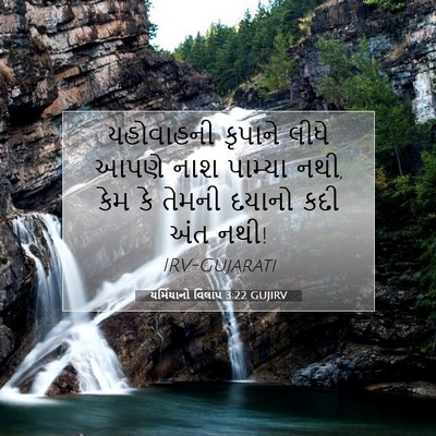 Picture 07 - યર્મિયાનો વિલાપ 3:22 GUJIRV - યહોવાહની કૃપાને - Bible Verse Picture