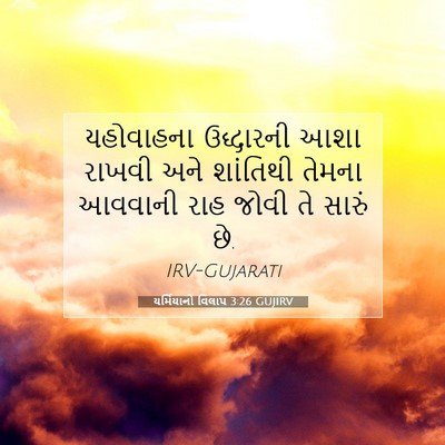 Picture 07 - યર્મિયાનો વિલાપ 3:26 GUJIRV - યહોવાહના ઉદ્ધારની - Bible Verse Picture
