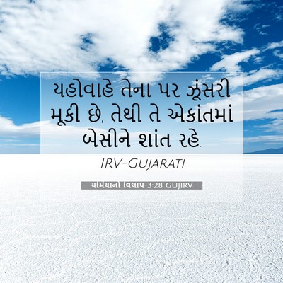 Picture 07 - યર્મિયાનો વિલાપ 3:28 GUJIRV - યહોવાહે તેના પર - Bible Verse Picture