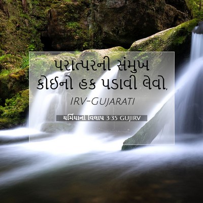 Picture 07 - યર્મિયાનો વિલાપ 3:35 GUJIRV - પરાત્પરની સંમુખ - Bible Verse Picture